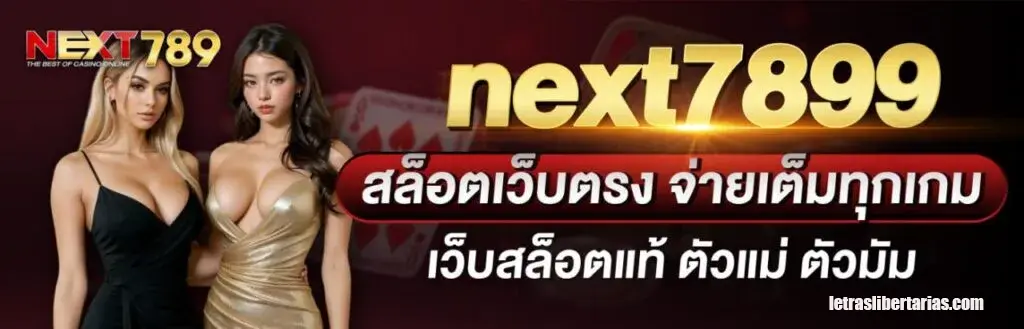 สล็อตเว็บตรง next789